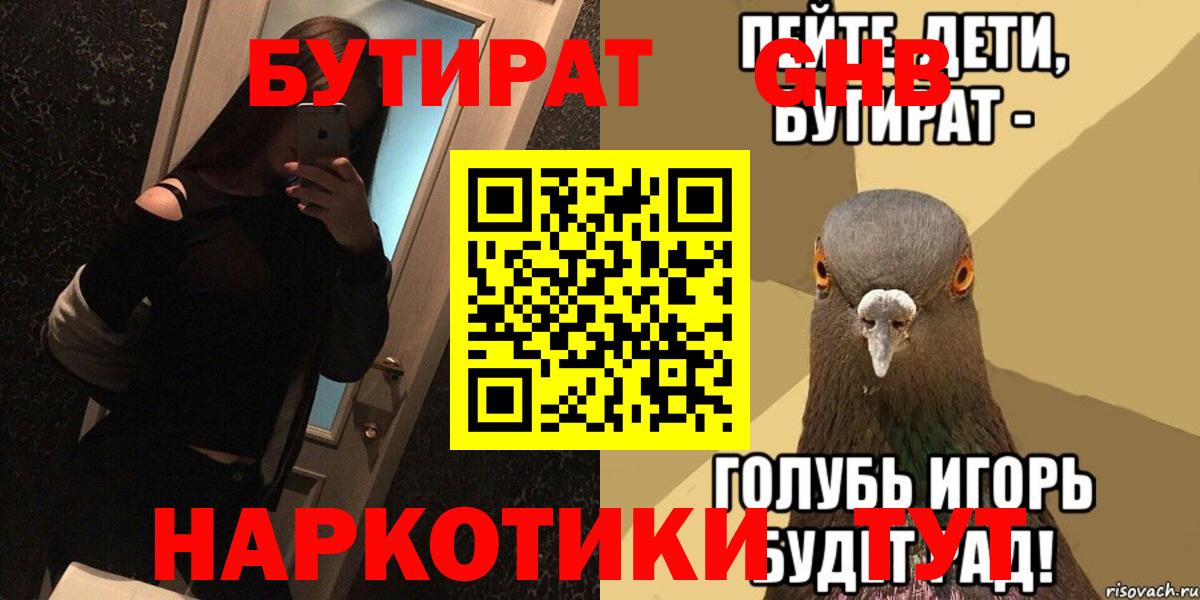 Арсеньев  Бутират 99%  БУТИРАТ  Вход с VPN 