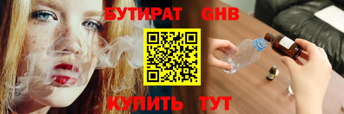 БУТИРАТ GHB Арсеньев