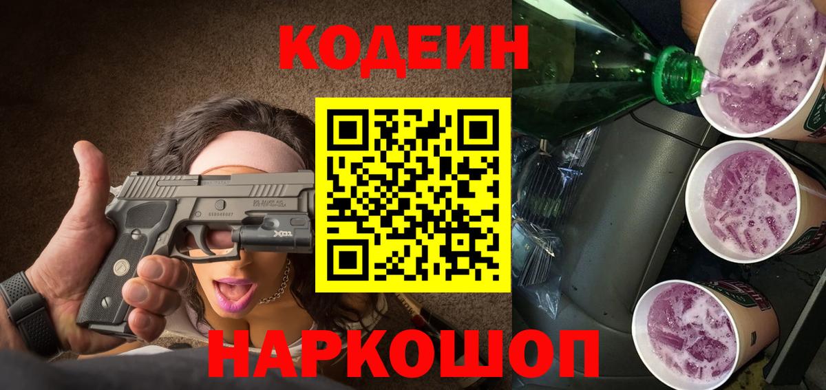 Codein Purple Drank Арсеньев
