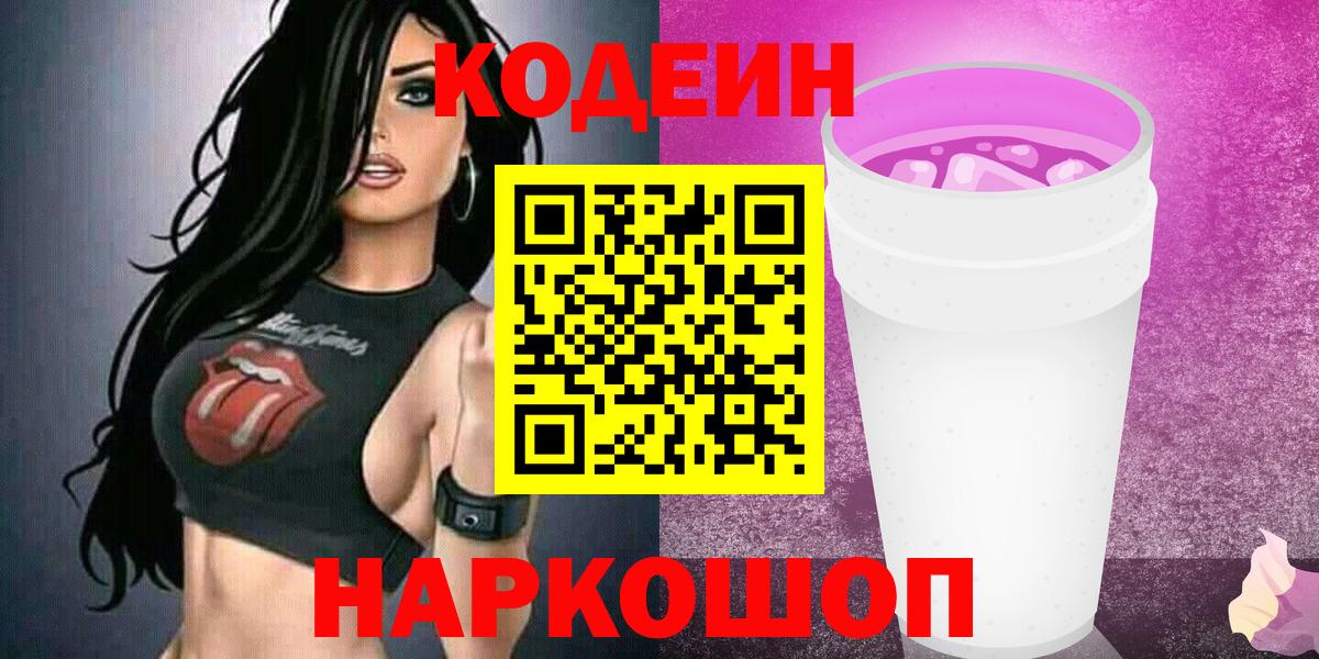 Кодеиновый сироп Lean Purple Drank  Кодеиновый сироп Lean напиток Lean (лин)  Вход с VPN  Арсеньев 